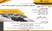 کنفرانس علمی یکروزه با موضوع اختلال اضطراب پس از سانحه (PTSD)دارای امتیاز آموزش مداوم درسالن آمفی تِئاتر بیمارستان پورسینا برگزارمی گردد.