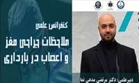 برگزاری کنفرانس علمی یکروزه ملاحظات جراحی مغزو اعصاب در بارداری 
