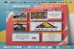 نشست تخصصی پیشگیری و مدیریت حوادث ترافیکی درسالن آمفی تِئاتر بیمارستان پورسینا برگزار می گردد