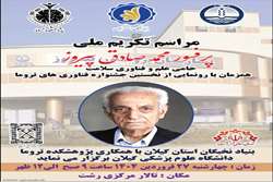 مراسم تکریم ملی پروفسور محمدصادق پیروز حامی علم و فناوری سلامت همزمان با رونمایی از نخستین جشنواره فناوری های تروما برگزار می گردد.
