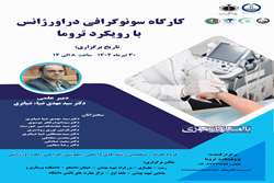کارگاه سونوگرافی دراورژانس با رویکرد تروما توسط پژوهشکده تروما برگزارمی گردد.