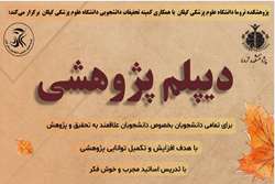 تمدید ثبت نام مدرسه پاییزه تحت عنوان دیپلم پژوهشی پژوهشکده 1404