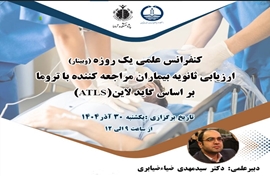 برگزاری کنفرانس علمی یکروزه با  موضوع ارزیابی ثانویه بیماران مراجعه کننده با تروما بر اساس گاید لاین(ATLS)