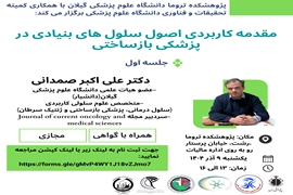 برگزاری کارگاه مقدمه کاربردی اصول سلول های بنیادی در پزشکی بازساختی