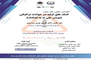کمک های اولیه در حوادث ترافیکی