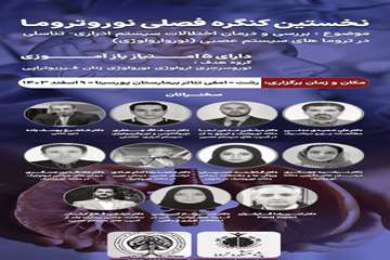 کنگره فصلی با موضوع بررسی و درمان اختلالات سیستم ادراری- تناسلی در تروماهای سیستم عصبی(نوروارولوژی)