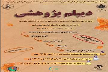 دیپلم پژوهشی 
