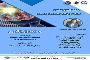 کنفرانس علمی یکروزه مننژیوم های قاعده جمجمه