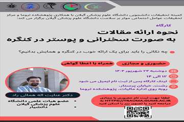 کارگاه آموزشی با موضوع نحوه ارائه مقالات بصورت سخنرانی و پوستر در کنگره