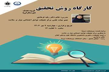 کارگاه روش تحقیق