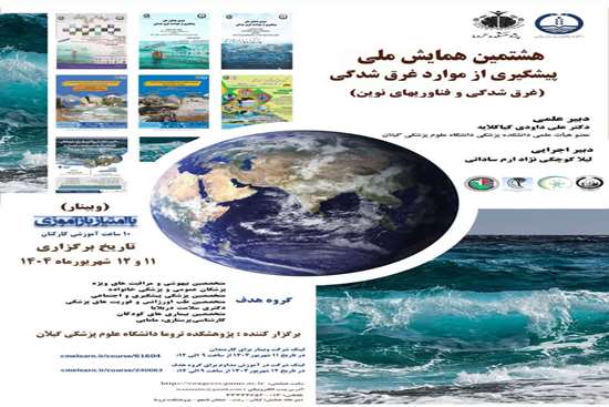 هشتمین همایش ملی پیشگیری از غرق شدگی 