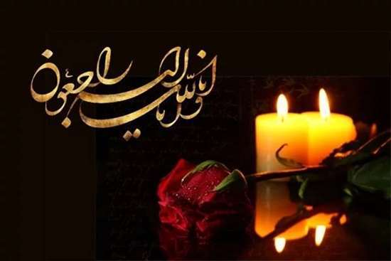 پیام تسلیت 