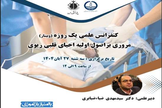 مروری براصول اولیه احیای قلبی ریوی  