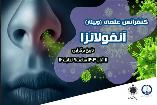  بیماری آنفولانزا  