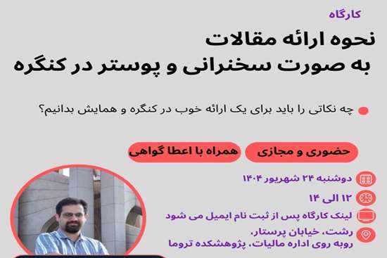 کارگاه آموزشی با موضوع نحوه ارائه مقالات بصورت سخنرانی و پوستر در کنگره